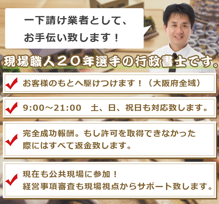 東大阪市 八尾市で建設業許可申請の取得 更新を代行する一級土木施工管理技士兼行政書士 建設業申請屋